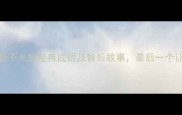 10个形容长不大的经典成语及背后故事最后一个让人深思