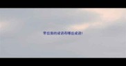 带齿面的成语有哪些成语