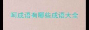 呵成语有哪些成语大全