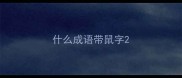 什么成语带鼠字