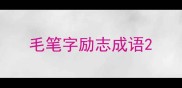 毛笔字励志成语
