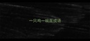 一只鸡一碗面成语
