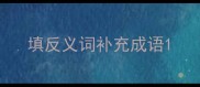 填反义词补充成语
