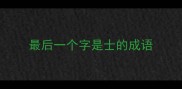最后一个字是士的成语