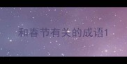 和春节有关的成语