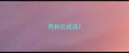 雨和云成语