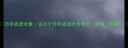 日字成语合集这20个日字成语太惊艳了必看收藏