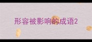 形容被影响的成语