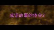 成语故事的体会