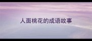 人面桃花的成语故事