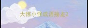大惊小怪成语接龙