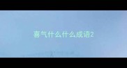喜气什么什么成语