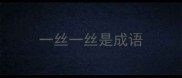 一丝一丝是成语