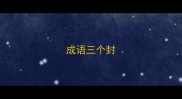 成语三个封