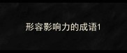 形容影响力的成语
