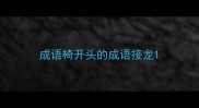 成语椅开头的成语接龙