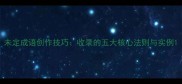 未定成语创作技巧收录的五大核心法则与实例