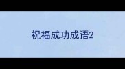 祝福成功成语