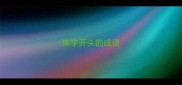 床字开头的成语