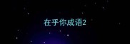 在乎你成语