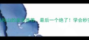10个含虎和山的成语推荐最后一个绝了学会秒变文化人