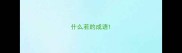 什么若的成语