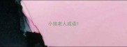 小孩老人成语