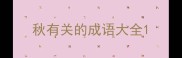 秋有关的成语大全
