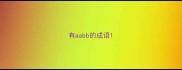 有aabb的成语