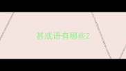 甚成语有哪些