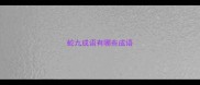 蛇九成语有哪些成语