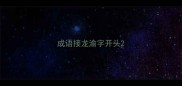 成语接龙渝字开头