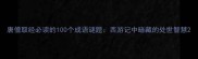 唐僧取经必读的100个成语谜题西游记中暗藏的处世智慧