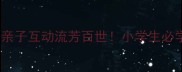 10个经典成语对对子案例亲子互动流芳百世小学生必学传统文化附教学技巧