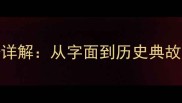 竹难书成语详解从字面到历史典故的深度解读
