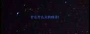 什么什么义的成语