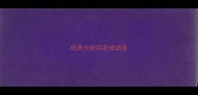 成语大全四字成语骨