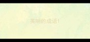 英明的成语
