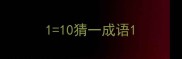 110猜一成语