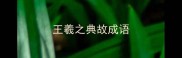 王羲之典故成语