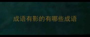 成语有影的有哪些成语