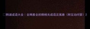 鹤谜成语大全全网最全的鹤相关成语及寓意附互动问答