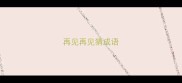 再见再见猜成语