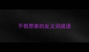 不假思索的反义词成语