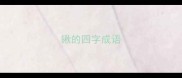 锹的四字成语