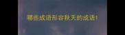 哪些成语形容秋天的成语