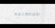 形容人情的成语