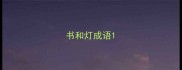 书和灯成语