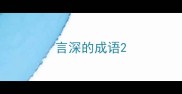 言深的成语