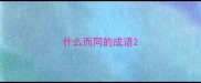 什么而同的成语